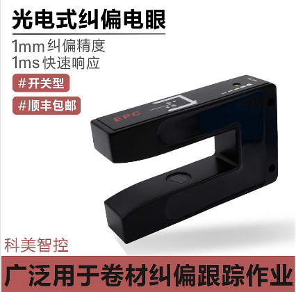 DS-300 纠偏电眼 纠偏传感器 边缘检测传感器 光电纠偏边缘识别U型